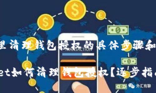 tpwallet在哪里清理钱包授权的具体步骤和建议内容如下：

### TPWallet如何清理钱包授权？逐步指南！