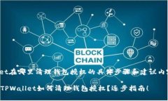 tpwallet在哪里清理钱包授权