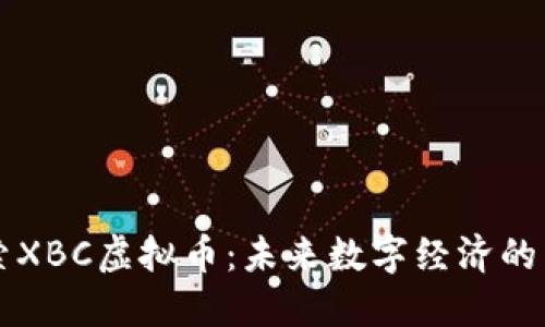 探索XBC虚拟币：未来数字经济的新星