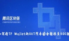 如何将TP Wallet的OKT代币安