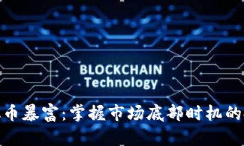 抄底虚拟币暴富：掌握市场底部时机的投资策略