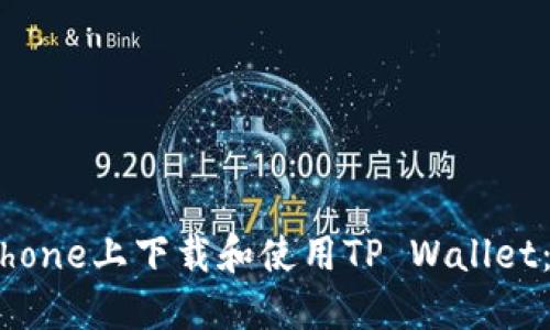 如何在iPhone上下载和使用TP Wallet：完整指南