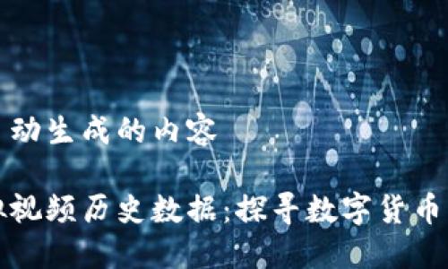 神经网络自动生成的内容

比特币虚拟视频历史数据：探寻数字货币的演变之路