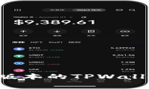如何恢复旧版本的TPWallet：完整指南