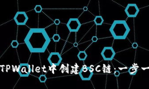 如何在TPWallet中创建BSC链：一步一步指南