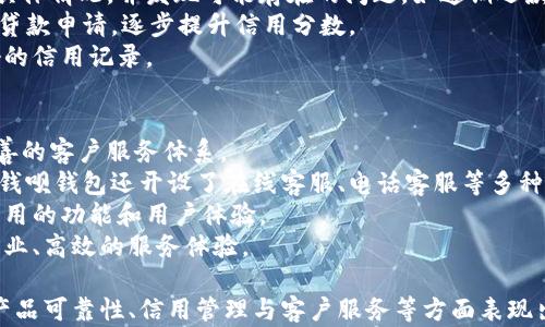 
钱呗钱包：智能理财随你掌握的便捷应用

钱包, 理财, 便捷/guanjianci

随着数字化时代的到来，越来越多的人开始关注智能手机应用在日常生活中的重要性。钱呗钱包就是这样一款旨在帮助用户实现便捷理财的应用程序。无论是快速支付、智能理财还是信用管理，钱呗钱包都能够为用户提供全面的解决方案。

什么是钱呗钱包？
钱呗钱包是一款集支付、理财、借款与个人信用管理为一体的智能手机应用。用户可以通过它实现资金的快捷转账、在线支付以及投资理财等功能。该应用旨在为用户提供便利的金融服务，让理财变得更简单、更高效。

钱呗钱包的主要功能
钱呗钱包具备多个核心功能，使其成为了用户日常生活中不可或缺的工具。
ul
    li在线支付：用户可以通过钱包进行二维码扫描支付，无需携带现金或银行卡，极大地方便了购物。/li
    li理财产品：应用内提供丰富多样的理财产品，包括定期存款、基金投资等，用户可根据自身需求进行选择。/li
    li借款服务：用户可以在紧急情况下申请小额借款，缓解资金压力。/li
    li信用管理：提供个人信用评分查询与信用报告服务，帮助用户更好地管理个人信用。/li
/ul

如何下载安装钱呗钱包？
下载安装钱呗钱包非常简单，无论是安卓还是iOS系统的用户都可以轻松获取。
对于安卓用户：
ol
    li打开手机的应用市场，如“应用宝”或“Google Play Store”。/li
    li在搜索框中输入“钱呗钱包”。/li
    li找到应用后，点击“下载”并按照提示完成安装。/li
/ol

对于iOS用户：
ol
    li打开App Store，点击搜索图标。/li
    li在搜索框中输入“钱呗钱包”。/li
    li找到应用后，点击“获取”并验证下载。/li
/ol

使用钱呗钱包的好处
钱呗钱包为用户带来的便捷性不仅仅体现在操作的简单上，还包括为用户提供了许多额外的好处。
ul
    li时间节省：通过智能支付与理财，用户无需花费大量时间在银行排队或实体店购物。/li
    li个性化体验：根据用户的使用习惯，提供个性化的财务建议，帮助用户做出更明智的理财决策。/li
    li安全保障：应用内置多重安全机制，确保用户资金安全和信息隐私。/li
/ul

常见问题
在使用钱呗钱包的过程中，用户可能会碰到一些常见问题。接下来，我们将针对这些问题进行详细介绍。

1. 如何确保在使用钱呗钱包时我的资金安全？
资金安全是每位用户使用电子支付和理财应用时最关心的问题之一。钱呗钱包在这一点上采取了多种措施，确保用户的资产安全。
首先，钱呗钱包采用了先进的加密技术来保护用户的个人信息和交易数据。每次支付时，应用会生成一次性密码，使得黑客等第三方无法窃取用户的交易信息。此外，钱呗钱包还与多家银行及支付机构合作，利用其成熟的安全技术，进一步降低风险。
其次，用户应定期检查个人账户的交易记录，确保没有异常交易发生。一旦发现任何可疑活动，用户应立即联系平台客服并锁定账户，进一步保护资金安全。
最后，用户应自行加强安全意识，选择复杂的密码，定期更改密码，并尽量避免在公共Wi-Fi环境下进行大额交易。这些措施能够有效降低账号被盗的风险。

2. 钱呗钱包的理财产品真的可靠吗？
随着市场上理财产品的多样化，很多用户对理财产品的安全性和投资收益率非常关注。钱呗钱包的理财产品经过严格审核，确保为用户提供较高的安全保证和收益。
首先，钱呗钱包与多家信誉良好的金融机构合作，推出的理财产品均具备合法合规证明。这些项目经过专业的投资团队评估，具备一定的投资风险控制措施。
其次，应用内的投资产品也提供详细的风险提示，让用户能够明确了解投资风险。此外，用户可根据自身的风险承受能力选择适合的投资产品，避免因盲目投资而导致的亏损。
最后，虽然理财产品存在风险，但用户可以通过分散投资来减少风险。在选择理财产品时，建议用户不要把所有资金都投入到单一产品中，而应根据自身情况来进行合理配置。

3. 钱呗钱包如何帮助用户管理个人信用？
良好的个人信用对每位用户来说都至关重要，影响着日常的贷款、信用卡申请等各个方面。钱呗钱包提供了一系列信用管理服务，帮助用户提升个人信用水平。
首先，用户可以通过钱呗钱包查看自己的信用评分和信用历史。这使得用户能够了解自己在信用方面的具体情况，并发现可能存在的问题，如逾期还款等。
其次，应用内提供信用改善建议，用户可根据这些建议针对性地采取措施。例如，按时还款、减少不必要的贷款申请，逐步提升信用分数。
最后，钱呗钱包还会定期推送信用课堂，为用户普及信用知识，帮助用户了解如何在日常生活中维护良好的信用记录。

4. 钱呗钱包的客户服务如何？
客户服务是任何金融应用成功与否的重要指标之一。钱呗钱包非常重视客户反馈与服务质量，建立了完善的客户服务体系。
首先，应用内设有专门的客服通道，用户可以随时进行咨询，客服人员将及时响应并给出解决方案。此外，钱呗钱包还开设了在线客服、电话客服等多种服务渠道，用户可根据自身需求选择适合的服务方式。
其次，发展用户反馈机制也是钱呗钱包的一大亮点，鼓励用户提出使用中遇到的问题和建议，以便改善应用的功能和用户体验。
最后，平台会定期进行用户满意度调查，并根据调查结果改进服务质量，确保用户在使用过程中感受到专业、高效的服务体验。

通过以上介绍，我们可以看到，钱呗钱包不仅为用户提供了方便快捷的支付和理财服务，还在资金安全、产品可靠性、信用管理与客户服务等方面表现出色。作为一款智能理财应用，钱呗钱包无疑是现代人生活中理财管理的重要工具，值得用户信赖与使用。