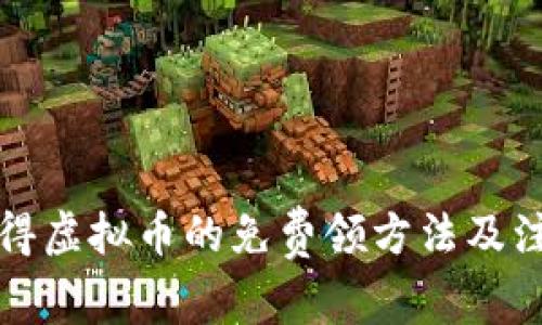 如何获得虚拟币的免费领方法及注意事项