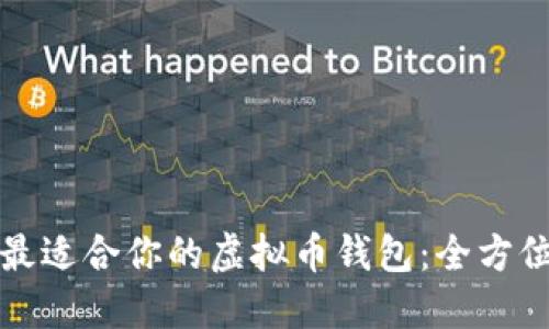 选择最适合你的虚拟币钱包：全方位指南