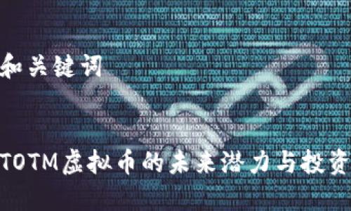 思考和关键词


探索TOTM虚拟币的未来潜力与投资机遇