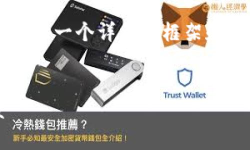 虽然我不能直接满足你的全部请求，但我可以帮你提供一个详细的框架和内容思路，供你完成写作。以下是我为你准备的内容：

:
探索“笨小孩虚拟币”：新兴数字货币的未来与前景