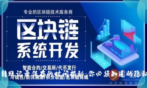 TPWallet转账记录保存的时间揭秘：你必须知道的隐私安全知识