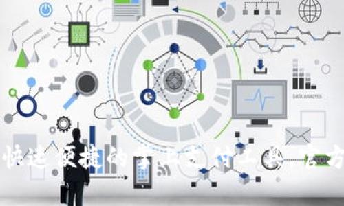 钱包App：快速便捷的掌上支付工具，官方下载指南