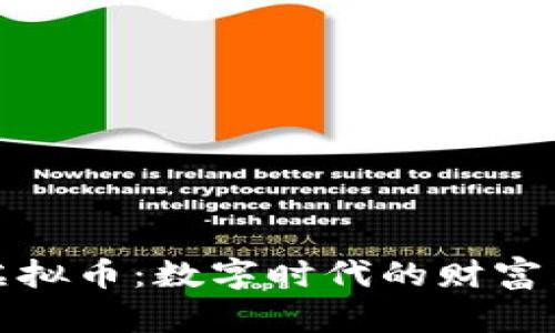 宝盈虚拟币：数字时代的财富新机遇