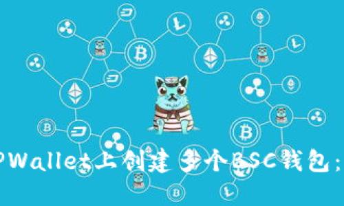 如何在TPWallet上创建多个BSC钱包：详细指南