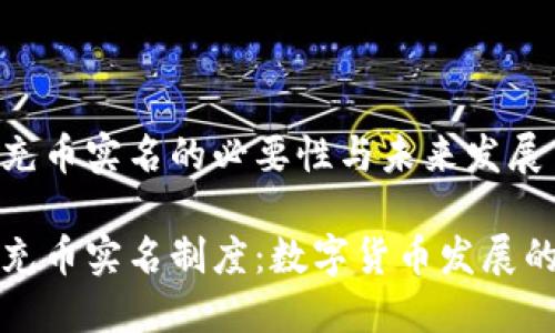 虚拟币充币实名的必要性与未来发展

虚拟币充币实名制度：数字货币发展的新趋势