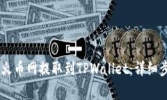 如何将USDT从火币网提取到