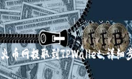 如何将USDT从火币网提取到TPWallet：详细步骤与注意事项