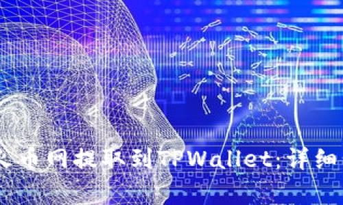 如何将USDT从火币网提取到TPWallet：详细步骤与注意事项
