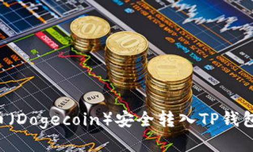 如何将狗币（Dogecoin）安全转入TP钱包：详细指南