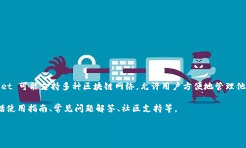 TPWallet 是一种加密货币钱包，通常用于存储、管理和交易各种加密数字资产。TPWallet 可能支持多种区块链网络，允许用户方便地管理他们的加密货币和代币。通常，官方网站会提供有关钱包功能、下载链接、用户支持等信息。

要了解具体的 TPWallet 官网，建议你访问其官方网页，通常会有详细的信息介绍，包括使用指南、常见问题解答、社区支持等。

如果你还有关于 TPWallet 的具体问题或想了解更多的方面，请告诉我！