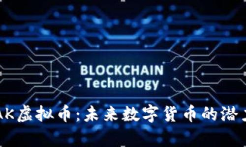  深度解析DAK虚拟币：未来数字货币的潜力与投资价值