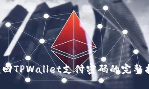  找回TPWallet支付密码的完整指南