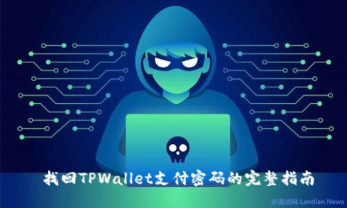  找回TPWallet支付密码的完整指南