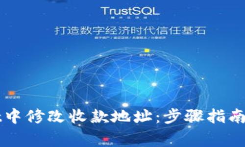 如何在TPWallet中修改收款地址：步骤指南与常见问题解答