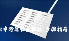 如何在TPWallet中修改收款地