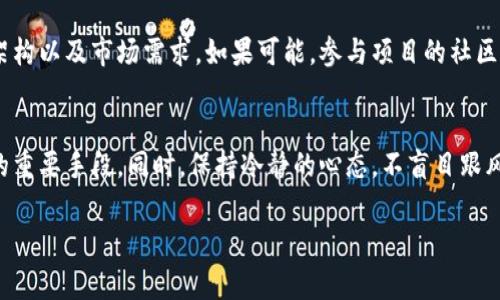 虚拟货币TPWallet是否属于一级市场是一个值得深入探讨的话题。在数字货币领域，“一级市场”和“二级市场”通常是用来描述不同的交易场所和流通状态。为了更好地理解TPWallet的市场定位，我们可以从多个方面进行分析。

首先，我们可以明确什么是一级市场。一级市场通常指的是新发行的证券或资产首次向投资者销售的市场。在这个阶段，资产的发行方直接与投资者互动，通常是通过公开发售或私人配售的方式。在虚拟货币的背景下，一级市场大多与ICO（首次代币发行）、IEO（首次交易所发行）等活动相关。

TPWallet是一个多链数字钱包，支持多种加密货币的管理和交换。它的主要功能是为用户提供一个安全、便利的存储和交易加密资产的平台。接下来，我们将探索TPWallet是否进入一级市场的几个方面。

TPWallet的功能与定位
TPWallet作为一个数字钱包，主要提供的功能并不直接涉及新资产的发行。它的核心价值在于为用户提供一个安全的环境来存储、管理、交易多种加密货币。这种功能与一级市场的直接交易性质有所不同。TPWallet的重大优势在于其支持多种区块链网络，用户可以在一个平台上管理来自不同来源的资产。同时，TPWallet还致力于为用户提供友好的界面和便捷的操作体验。

TPWallet与一级市场概念的关系
虽然TPWallet本身并不属于一级市场，但它确实为进入一级市场的加密资产提供了一个支持平台。例如，对于那些通过ICO或其他形式发行代币的项目，TPWallet的多链支持与用户友好界面吸引了许多希望存储这些新代币的投资者。因此，TPWallet实际上充当了连接一级市场和投资者的平台，但它自身不参与资产的首次发行。

品牌形象与市场接受度
TPWallet在虚拟货币社区中的品牌形象是其市场定位的另一个重要因素。它必须在用户中建立起强大的信任和可靠性，以吸引更多用户使用其钱包。在一级市场中，项目的可信度对于吸引投资者有着极大的影响。而TPWallet作为一个已经被多数用户接受的平台，完全有可能吸引新项目进行推广和资产管理。

未来发展方向及市场机会
考虑到加密货币市场的发展潜力，TPWallet也可能会探索进入一级市场的一些新路径。例如，与不同的ICO项目或新兴加密项目合作，提供专门的推广和管理钱包服务。这种合作不仅能为TPWallet吸引用户，也能为新项目提供可信的平台。总之，虽然TPWallet本身并不是一级市场，但它在新资产进入市场时扮演的角色依然是重要的。

可能相关问题探讨

1. 什么是一级市场，我应该如何参与？
一级市场是新资产首次销售给投资者的市场。在虚拟货币世界中，这通常意味着参与ICO、IEO等活动。参与一级市场的主要方式是购买新发行的代币，通常通过项目的官方网站或受信任的交易所进行。投资者需密切关注项目团队的背景、白皮书内容，以及社区反馈等。

2. TPWallet支持哪些种类的加密货币？
TPWallet支持多种不同类型的加密货币，包括主流的比特币、以太坊，以及一些基于其他区块链的代币。用户可以通过TPWallet实现不同币种之间的交换，从而实现资产的灵活管理。此外，由于TPWallet的多链支持，用户可以在一个平台内轻松管理不同类型的crypto资产，减少多钱包操作的复杂性。

3. 如何评估一个ICO项目的可信度？
评估ICO项目的可信度是参与投资之前最重要的一步。首先，审核项目团队的背景及其在行业内的知名度。其次，仔细阅读项目的白皮书，了解项目的商业模型、技术架构以及市场需求。如果可能，参与项目的社区讨论，收集对项目的反馈意见，有助于进一步做出决策。

4. 尽量减少投资风险的策略有哪些？
在虚拟货币投资中，尽量降低风险可以采取诸如多元化投资策略、定期评估投资组合等方式。此外，了解市场动态、技术分析和基本面分析也是帮助投资者降低风险的重要手段。同时，保持冷静的心态，不盲目跟风，做出理性的决策都是成功投资的关键。

以上是TPWallet及其市场定位的综述与相关问题的探讨，希望能够帮助你更好地理解虚拟货币领域的复杂性和多样性。