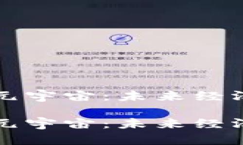 虚拟币与元宇宙：未来经济的双引擎

虚拟币与元宇宙：未来经济的双引擎