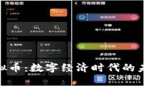 EBT虚拟币：数字经济时代的未来货币