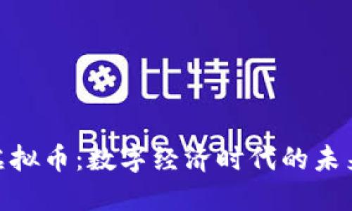 EBT虚拟币：数字经济时代的未来货币