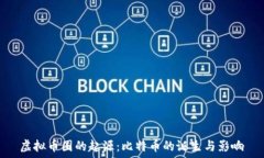   虚拟币圈的起源：比特币