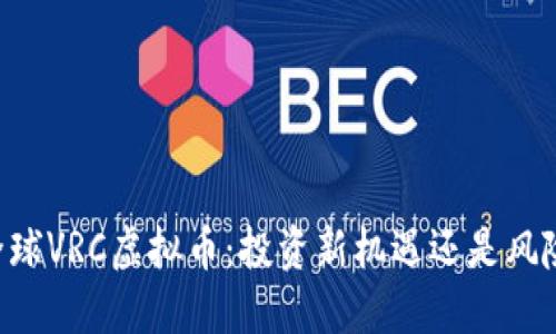 币虎全球VRC虚拟币：投资新机遇还是风险陷阱？