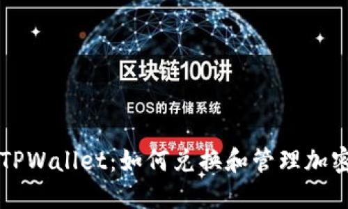 探索TPWallet：如何兑换和管理加密货币