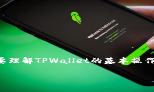 在讨论“TPWallet一直显示兑换中”这个问题之前，我们首先需要理解TPWallet的基本操作和其在数字货币交易中的重要性。下面是和相关关键词的设置：

TPWallet兑换操作详解：解决一直显示“兑换中”的问题