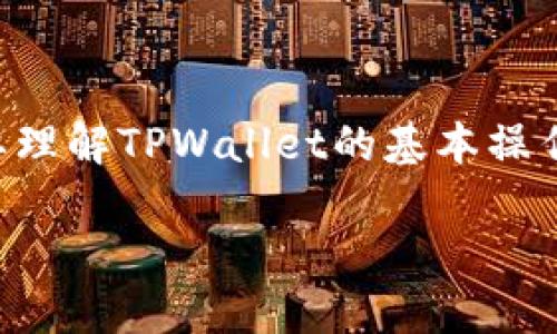 在讨论“TPWallet一直显示兑换中”这个问题之前，我们首先需要理解TPWallet的基本操作和其在数字货币交易中的重要性。下面是和相关关键词的设置：

TPWallet兑换操作详解：解决一直显示“兑换中”的问题