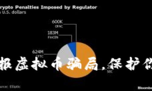 如何有效举报虚拟币骗局，保护你的投资权益