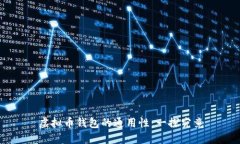 虚拟币钱包的通用性：一