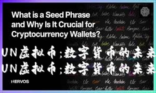 探索UN虚拟币：数字货币的未来之星
探索UN虚拟币：数字货币的未来之星