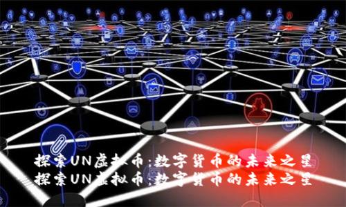 探索UN虚拟币：数字货币的未来之星
探索UN虚拟币：数字货币的未来之星