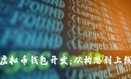 : 全面解析虚拟币钱包开发：从构思到上线的完整指南