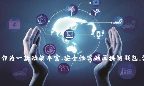 TPWallet：安全便捷的区块链钱包下载指南

随着数字货币的快速发展，越来越多的人开始关注和参与到区块链生态系统中，其中钱包的选择显得尤为重要。TPWallet作为一款功能丰富、安全性高的区块链钱包，深受用户的喜爱。本文将详细介绍TPWallet的特点、下载方法以及相关问题，让您充分了解这款优质的数字资产管理工具。

TPWallet：您的数字资产安全之选