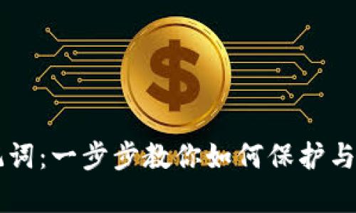 轻松导入TPWallet助记词：一步步教你如何保护与恢复你的数字资产钱包