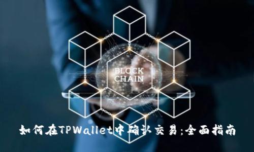 如何在TPWallet中确认交易：全面指南