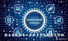 安全高效的个人虚拟币钱