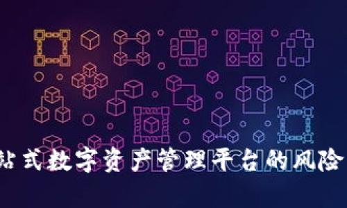 TPWallet：一站式数字资产管理平台的风险分析与可视化