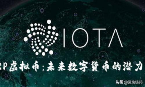 : 全解析VRP虚拟币：未来数字货币的潜力与投资价值