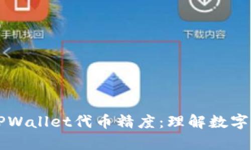 深入解析TPWallet代币精度：理解数字资产的背后